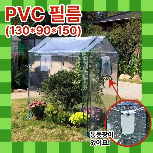 해온 비바람에 강한 온실 소형 비닐하우스 미니 텃밭 농막 하우스비닐 PVC, 1개 코스트코온실