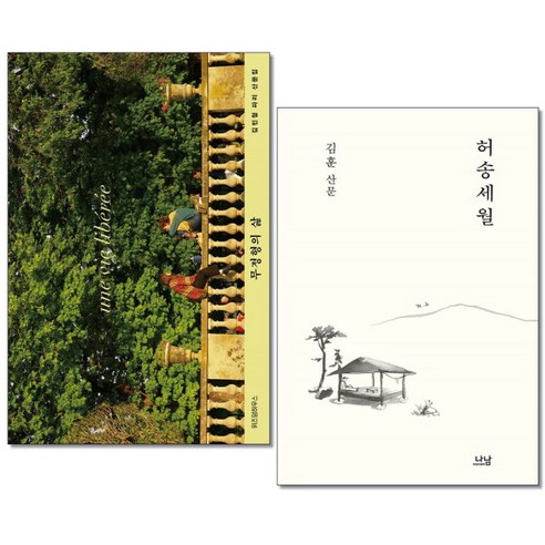 [아이와함께] (사은품증정) 무정형의 삶 + 허송세월 산문집 전2권 세트, 상세 설명 참조, 상세 설명 참조