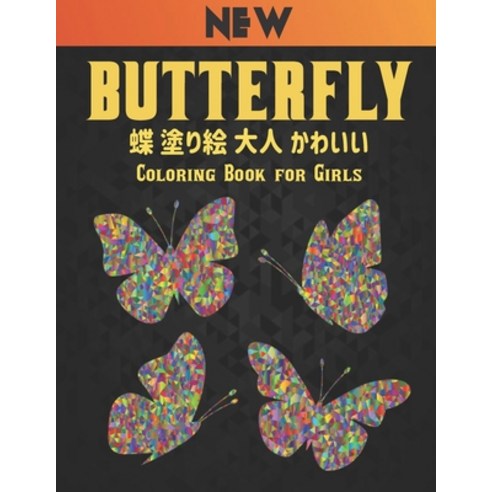 Butterfly &#22615;&#12426;&#32117; &#34678; &#22823;&#20154; &#12363;&#12431;&#12356;&#12356; Colori... Paperback, Independently Published, English, 9798569744381