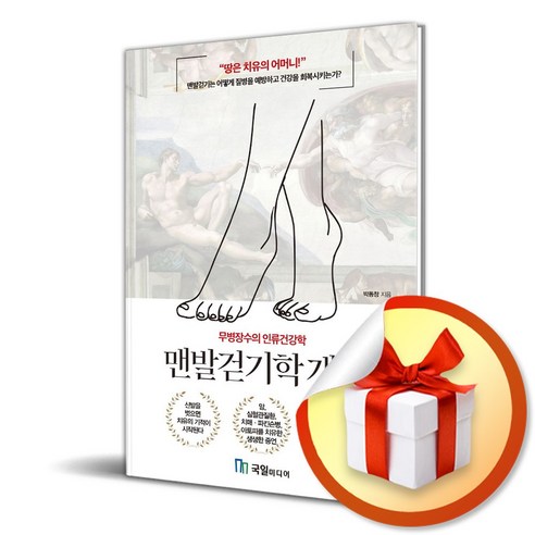 맨발걷기학 개론 (이엔제이 전용 사 은 품 증 정)