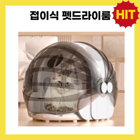 [도그나우ㅣ인기상품] 반려동물의 건강과 편안함을 위한 최고의 선택: 댕냥 펫드라이룸 [DOGNOWㅣ추천상품]