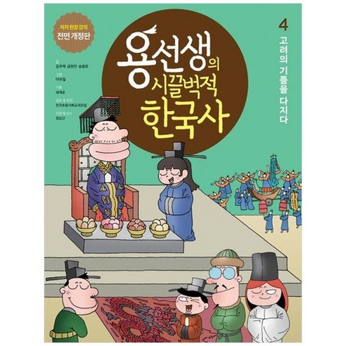 하나북스퀘어 용선생의 시끌벅적 한국사 4 고려의 기틀을 다지다 저자 현장 강의 전면 개정판, 9791162732694 용선생시끌벅적한국사 Best Top5