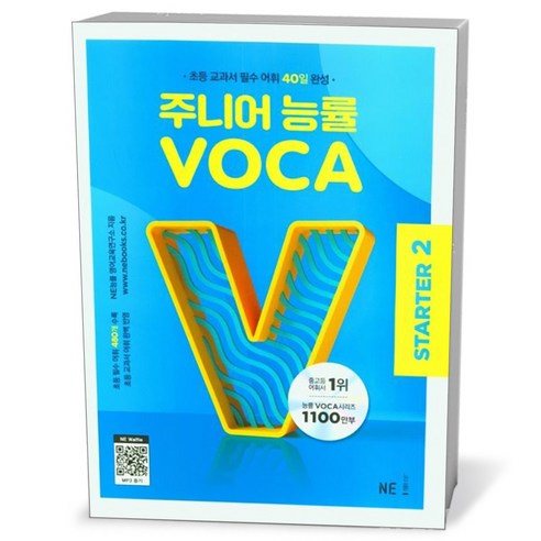 주니어 능률 VOCA STARTER 2