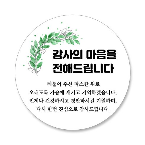 스티커네 조의 조문답례 원형스티커, 60개, 조문답례 03번