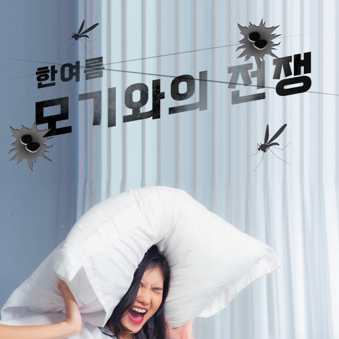 여름철 필수 해충 퇴치기