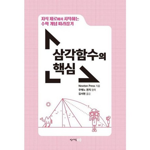 e] 지식 제로에서 시작하는 수학 개념 따라잡기 삼각함수의 핵심 ., 없음