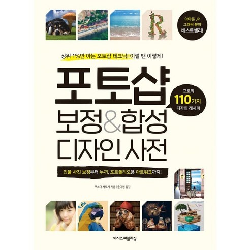 포토샵 보정&합성 디자인 사전: 110가지 프로 디자인 레시피 IT컴퓨터