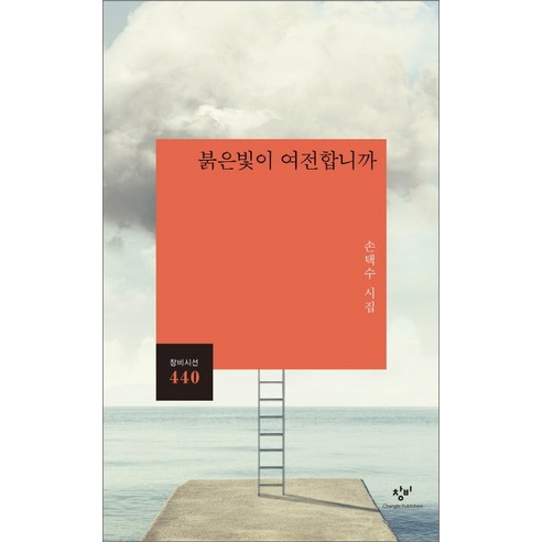 눈물이 달라지는 건 아무것도 없겠지만 - 박준 산문, 난다, 박준 시집추천 16 붉은빛이 여전합니까:손택수 시집, 창비, 손택수