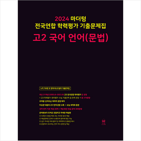 2024 마더텅 전국연합 학력평가 기출문제집 고2 국어 언어(문법) + 미니수첩 증정