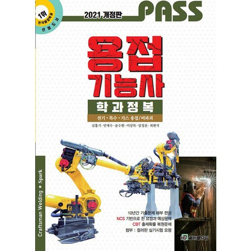 한진 용접기능사 학과정복 PASS 2023 위생사자격증책 Best Top5