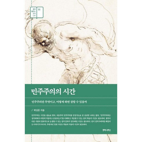 민주주의의 시간:민주주의란 무엇이고 어떻게 하면 잘할 수 있을까, 후마니타스, 박상훈