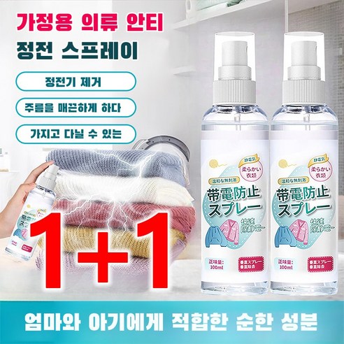 정전기 없는 겨울, 1+1 옷정전기 스프레이와 함께!