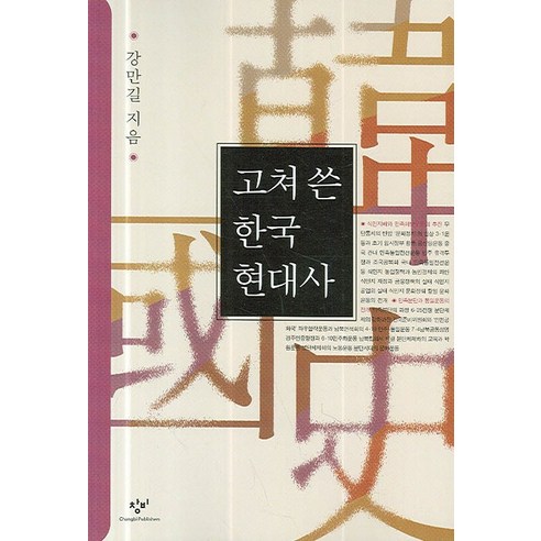 고쳐 쓴 한국현대사 한국 역사를 풍부한 어휘로 새롭게 다시 쓴 책