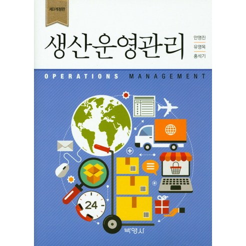 생산운영관리 제3개정판, 박영사, 안영진유영목,홍석기 공저