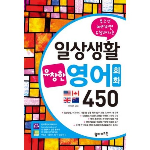 무조건 따라하면 유창해지는 일상생활 유창영어회화 450, 탑메이드북