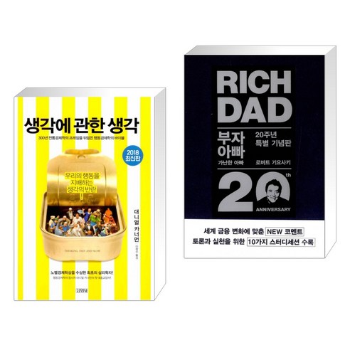 (서점추천) 생각에 관한 생각 + 부자 아빠 가난한 아빠 20주년 특별 기념판 (전2권), 김영사