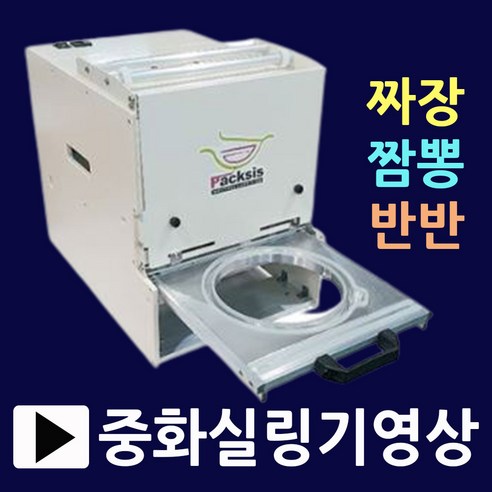 팩시스중국집실링기 짜장면포장기 짜장 짬뽕 곱빼기 반반용기 중국집포장기 짜장면포장기 PS2원형실링기 중국집포장기계 중국집실링기 중식포장용기 중식배달용기 찌장실링기 짬뽕포장기 PS2, 9.포장용기(블랙소-440개). 중식포장기계