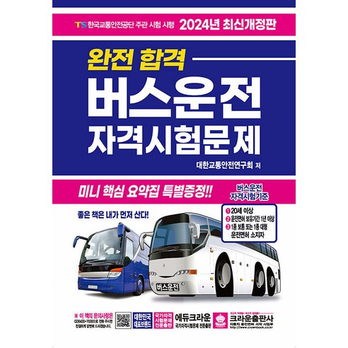 2024 완전 합격 버스운전 자격시험문제 개정판, 크라운출판사 자격증