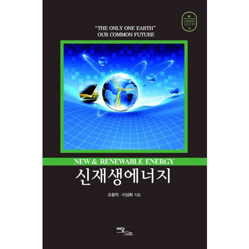 Cho Yong-deok 再生能源 Edam Books 9788926819265