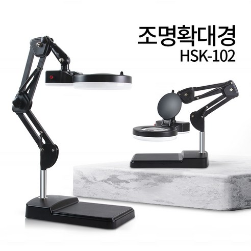 LED 스탠드 확대경 HSK-102 조명 돋보기 피부 작업용 독서확대경 8배확대 병원 피부샵 네일 - 한국, HSK-102L(LED) 블랙, 5배, 1개