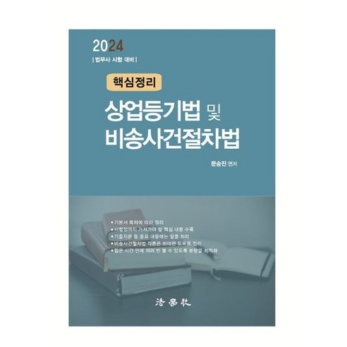 2024 핵심정리 상업등기법 및 비송사건절차법:법무사 시험 대비, 법학사