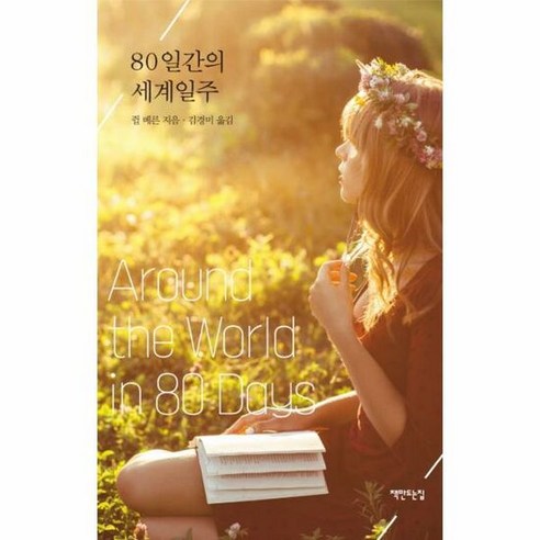 80일간의 세계일주 2 C - 쥘 베른, 단품, 단품