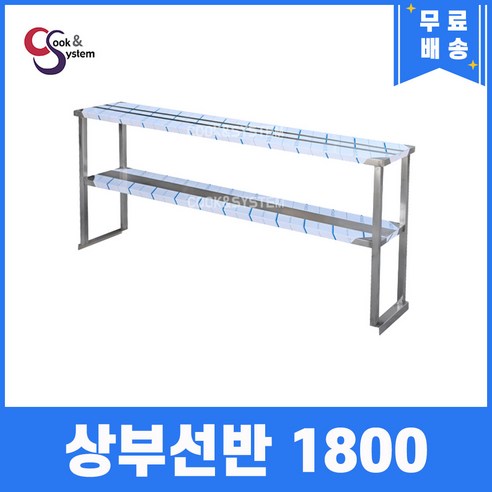[쿡앤시스템] 업소용 상부선반 1800 업소용수납선반 냉장고보조선반 조리대/하부장, 재질 STS 201