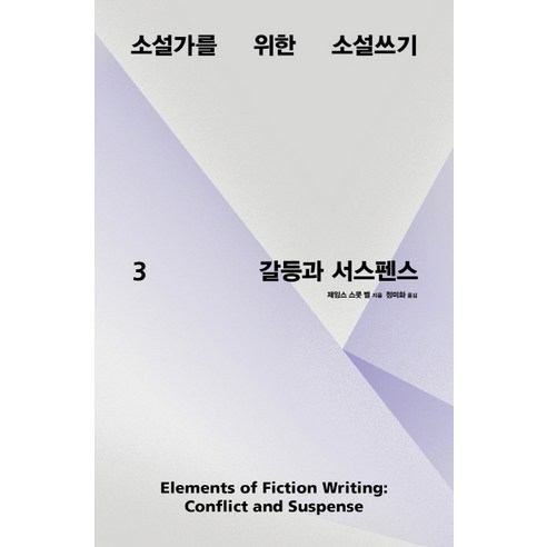 소설가를 위한 소설쓰기 3: 갈등과 서스펜스, 다른, 제임스 스콧 벨