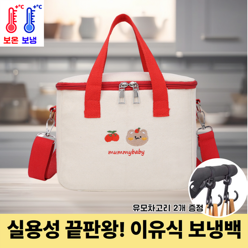 그로우샵 유모차 걸이용 이유식 보냉백 다용도 가방, 1개, 체리레드