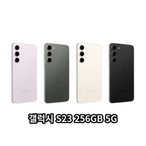 삼성전자 갤럭시 S23 256GB 5G 완납폰 새제품 SM-S911N, LGU+, 크림