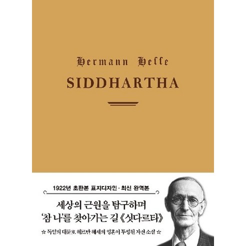 초판본 싯다르타 미니북 : 1922년 오리지널 초판본 표지디자인, 상품명