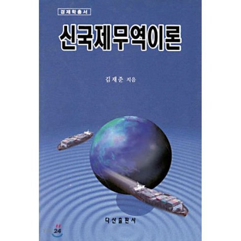 신국제무역이론 - 국제무역 | 쿠팡