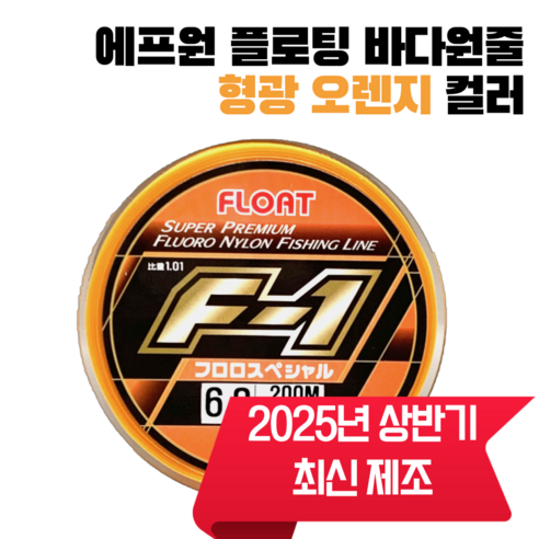 에프원 F1 플로팅 원줄 형광오렌지 바다낚시 / 벵에돔 감성돔 참돔 낚시줄, 2.5호(150m), 1개