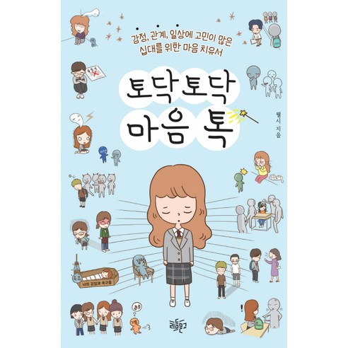 토닥토닥 마음톡:감정 관계 일상에 고민이 많은 십대를 위한 마음 치유서, 리듬문고, 웰시