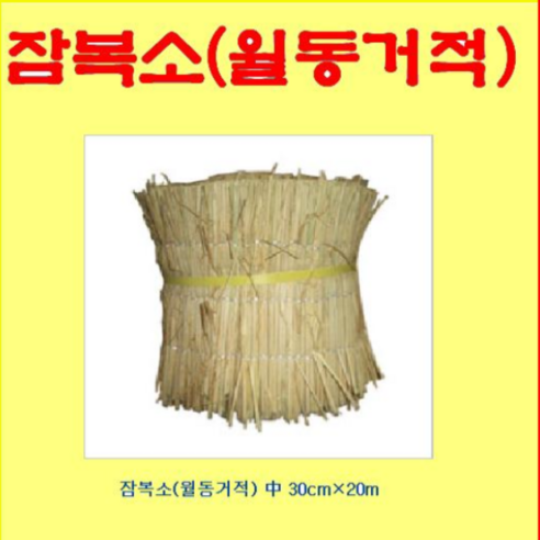 (LT)잠복소(월동거적)30cm×20m 원예자재(개별)