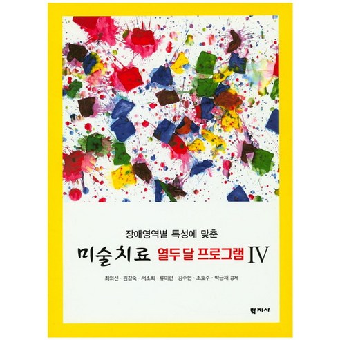 장애영역별 특성에 맞춘 미술치료 열두 달 프로그램 4, 학지사, 최외선,김갑숙,서소희 등저