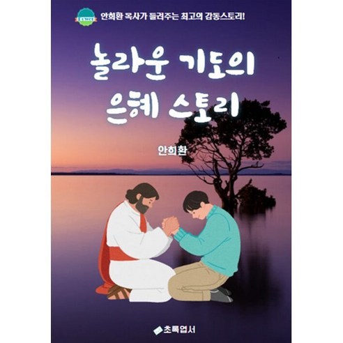 놀라운 기도의 은혜 스토리, 초록엽서