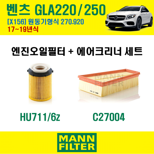 만필터 벤츠 GLA클래스 가솔린 GLA220 250 17-19년 X156 엔진코드 270.920 오일필터 에어크리너 교환세트 (에어컨필터 선택옵션), GLA220 250 (X156) 270.920, + 선택안함, 1개 골프7세대연료필터