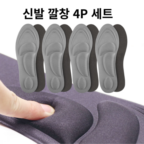 로이윙 4D 메모리폼 쿠션 충격 흡수 신발 깔창 4P