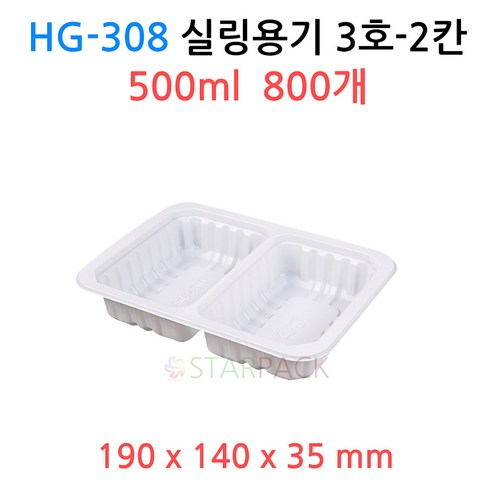 HG-308 실링용기 3호-2칸 ( 백색 ) 800개, HG-308（백색）