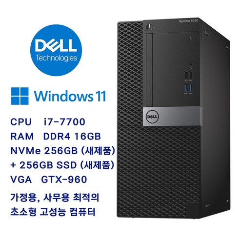 삼성컴퓨터 삼성전자 / Dell / HP 중고컴퓨터 intel 3~7세대 i5~i7 CPU / 8GB RAM / 256GB SSD, Dell i7-7700 + NVMe