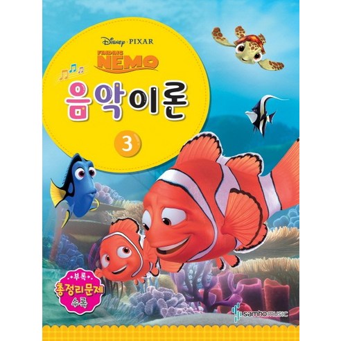 Disney Pixar(디즈니 픽사)음악이론 3:Finding Nemo, 삼호뮤직, 콘텐츠기획팀 저