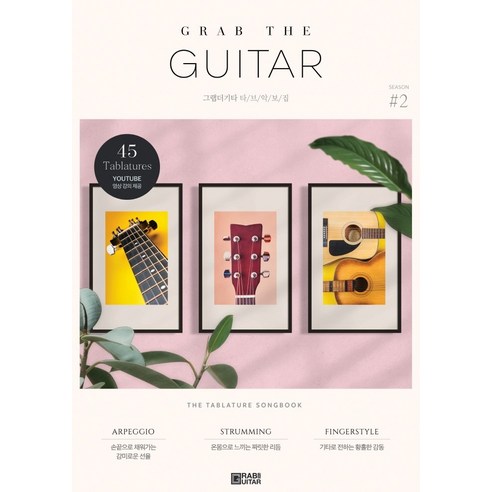 그랩더기타 타브악보집 Season. 2, 오재형 외