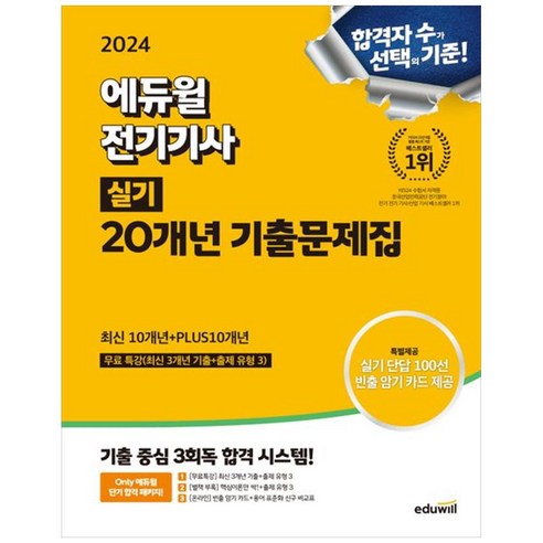 [하나북]2024 에듀윌 전기기사 실기 20개년 기출문제집 최신10개년PLUS 10개년, 2024 에듀윌 전기기사 실기 20개년 기출문제집, NSB9791136032072