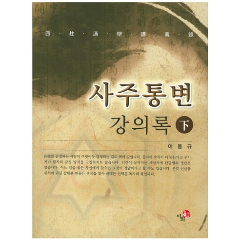 사주통변 강의록(하), 이화