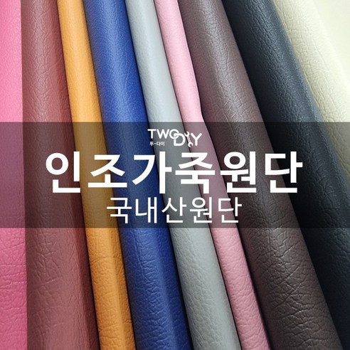 낡은 소파, 찢어진 가방… 이제 버리지 마세요! ✨ 가성비 끝판왕 레자 원단으로 새롭게 변신! 레자원단