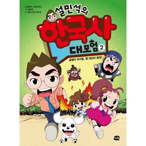 설민석의 한국사 대모험 2:설쌤의 라이벌 황 대감의 등장!, 아이휴먼