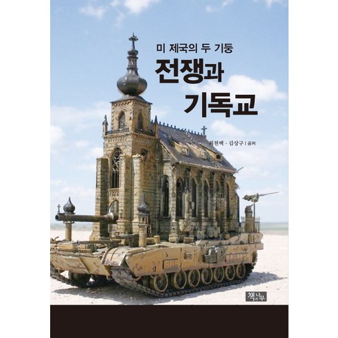 전쟁과 기독교:미 제국의 두 기둥, 책과나무