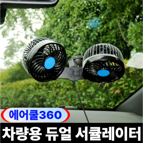 스마일리 자동차 차량용 선풍기 써큘레이터 듀얼 360도, 흡착시12v