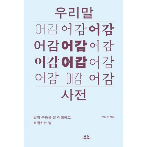 밀크북 우리말 어감 사전 + 어린이를 위한 우리말 어감 사전 전2권, 도서